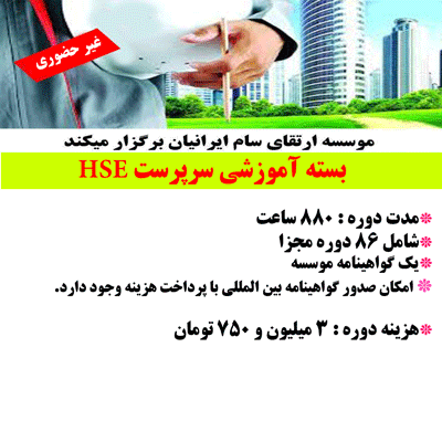 بسنه آموزشی سرپرست HSE
