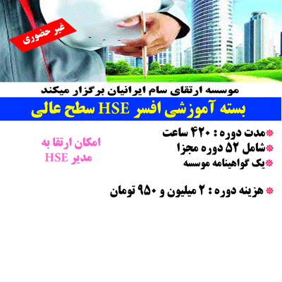 بسته آموزشی افسر HSE سطح عالی