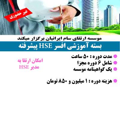 افسر HSE پیشرفته