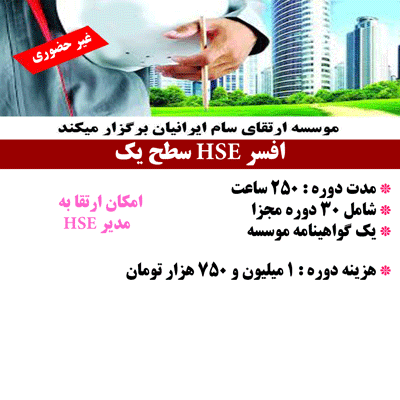 افسر HSE سطح یک