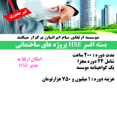 افسر HSE پروژه های ساختمانی