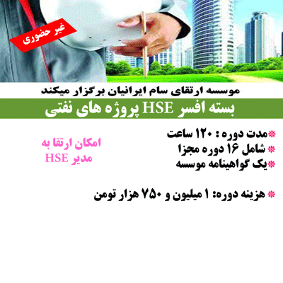 افسر HSE پروژه های نفتی