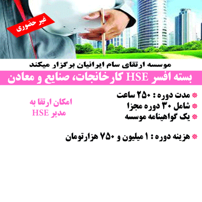 بسته آموزشی افسر HSE صنایع و معادن