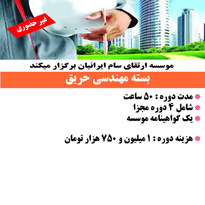 دوره آموزشی مهندسی حریق