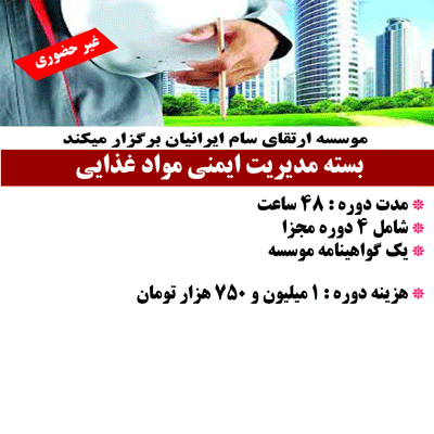 دوره آموزشی ایمنی مواد غذایی