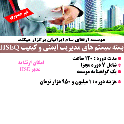 دوره آموزشی سیستم های مدیریت ایمنی و کیفیت